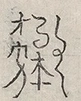缺字图 〓