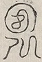 缺字图 〓