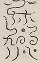 缺字图 〓