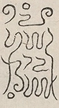 缺字图 〓