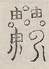 缺字图 〓