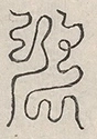 缺字图 〓