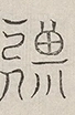 缺字图 〓