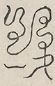 缺字图 〓