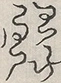 缺字图 〓