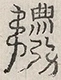缺字图 〓