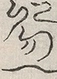 缺字图 〓
