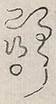 缺字图 〓