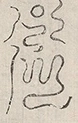 缺字图 〓