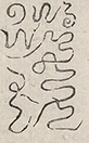 〓