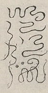 缺字图 〓