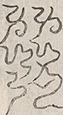 缺字图 〓