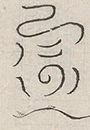 缺字图 〓