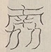 〓