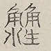 〓