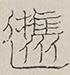 〓