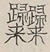 〓