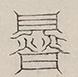 〓