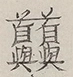 〓