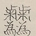 〓