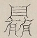 〓