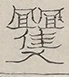〓
