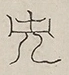 〓