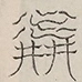 〓