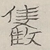 〓