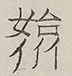 〓