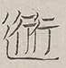 〓