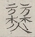 〓