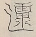 〓