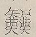 〓