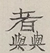 〓