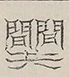 〓