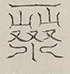 〓