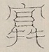 〓
