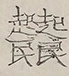 〓