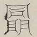 〓