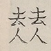 〓