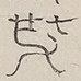 〓