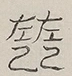 〓