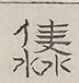 〓