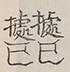 〓