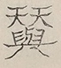 〓