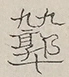〓