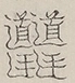 〓