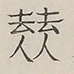 〓