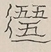 〓